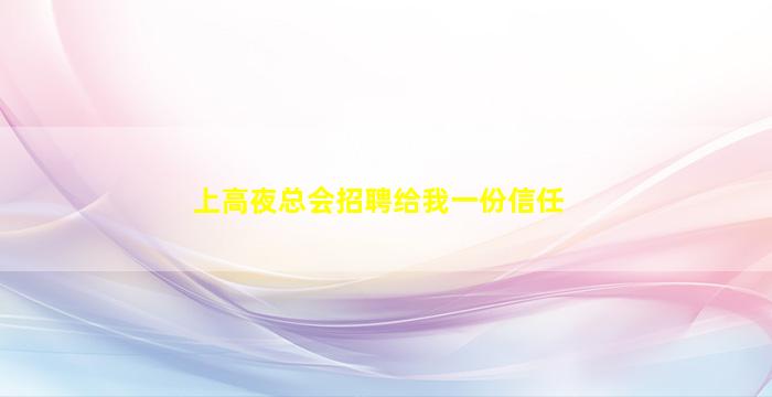 三明KTV招聘