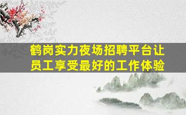 酒泉夜总会招聘
